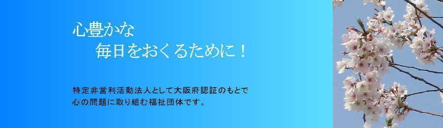 心豊かな毎日をおくるために　特定非営利活動法人　心の問題　福祉団体