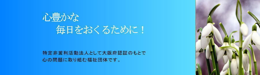 心豊かな毎日をおくるために　特定非営利活動法人　心の問題　福祉団体